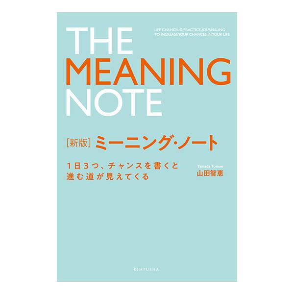 ミーニング・ノート　１日３つ、チャンスを書くと進む道が見えてくる　三省堂書店オンデマンド