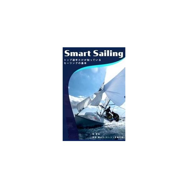 Smart Sailing(第2版)　三省堂書店オンデマンド