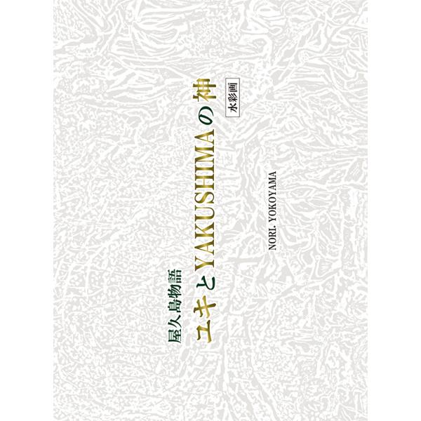 屋久島物語 〜ユキとYAKUSHIMAの神〜　三省堂書店オンデマンド
