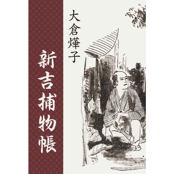 新吉捕物帳　三省堂書店オンデマンド