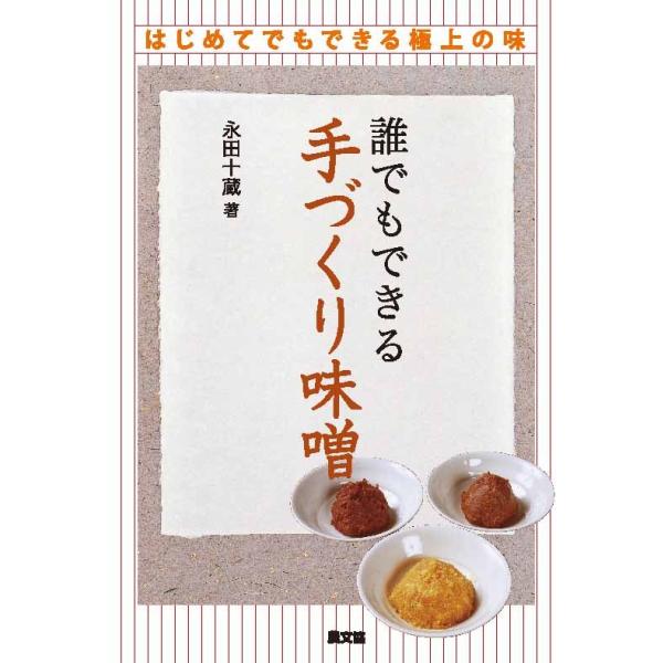 [Release date: October 26, 2020]出版社：農山漁村文化協会（農文協）著者名：永田十蔵