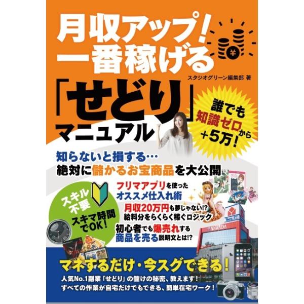 月収アップ！一番稼げる「せどり」マニュアル 三省堂書店オンデマンド