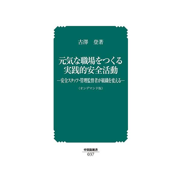 [Release date: December 24, 2021]出版社：中央労働災害防止協会著者名：古澤登