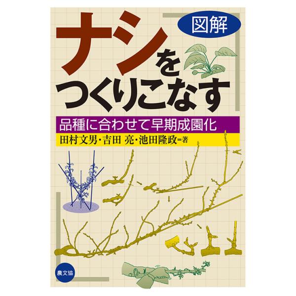 図解ナシをつくりこなす　三省堂書店オンデマンド
