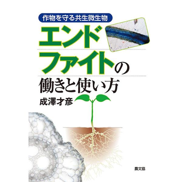 [Release date: May 11, 2022]出版社：農山漁村文化協会（農文協）著者名：成澤才彦