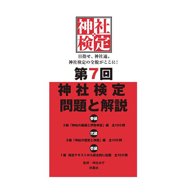 第7回　神社検定　問題と解説　参級　弐級　壱級　三省堂書店オンデマンド