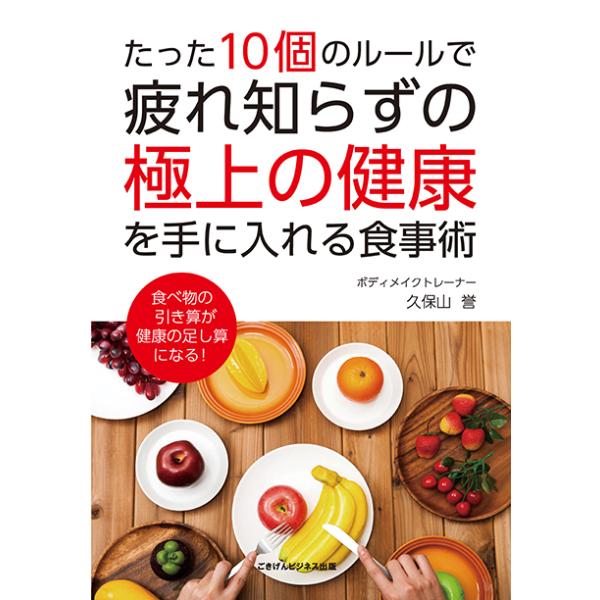 [Release date: February 22, 2016]出版社：ごきげんビジネス出版著者名：久保山誉