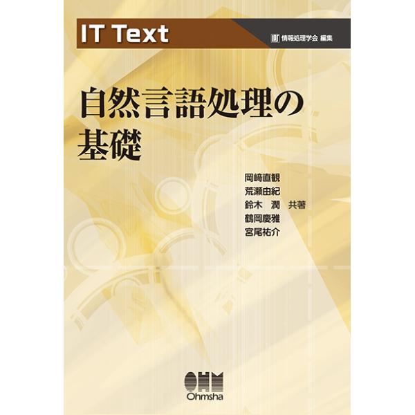 IT Text 自然言語処理の基礎