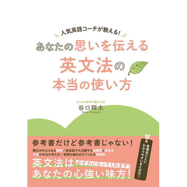 人気英語コーチが教える！あなたの思いを伝える英文法の本当の使い方　三省堂書店オンデマンド