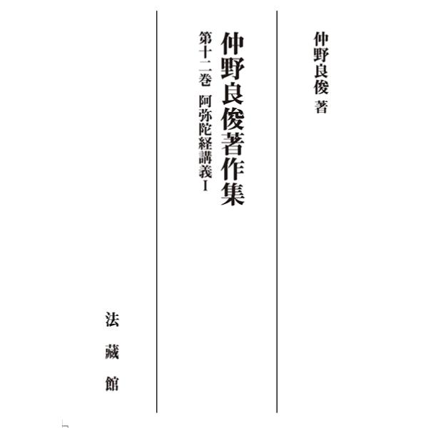 仲野良俊著作集　12巻　阿弥陀経講義I　三省堂書店オンデマンド