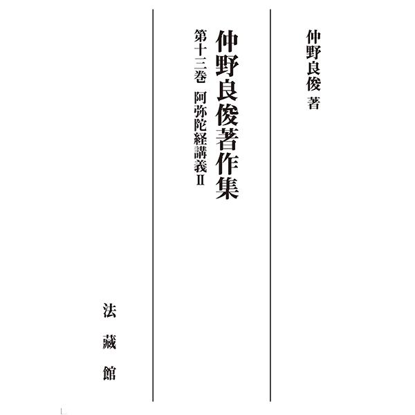仲野良俊著作集　13巻　阿弥陀経講義II　三省堂書店オンデマンド