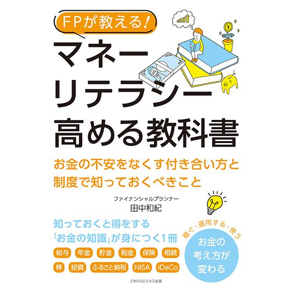 FPが教える！ マネーリテラシーを高める教科書　お金の不安をなくす付き合い方と制度で知っておくべきこと　三省堂書店オンデマンド