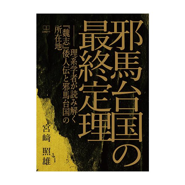 邪馬台国の最終定理ーー理系学者が読み解く『魏志』倭人伝と邪馬台国の所在地　三省堂書店オンデマンド
