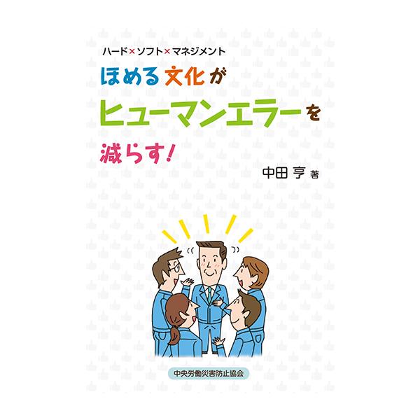 ほめる文化がヒューマンエラーを減らす! ハード×ソフト×マネジメント / 中田亨  〔本〕