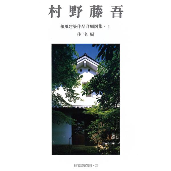 住宅建築別冊25「村野藤吾 和風建築作品詳細図集・1 住宅編」 三省堂