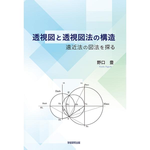 透視図と透視図法の構造　遠近法の図法を探る　三省堂書店オンデマンド