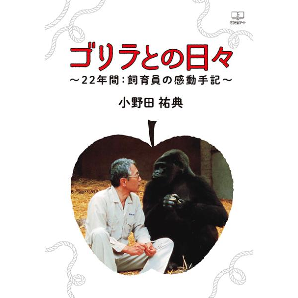 ゴリラとの日々　〜22年間：飼育員の感動手記〜　三省堂書店オンデマンド