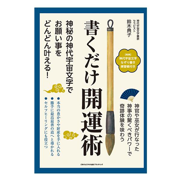 書くだけ開運術 神秘の神代宇宙文字でお願い事をどんどん叶える