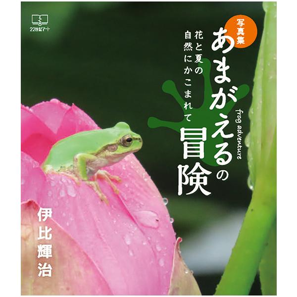 ［写真集］あまがえるの冒険ーー花と夏の自然にかこまれて　三省堂書店オンデマンド