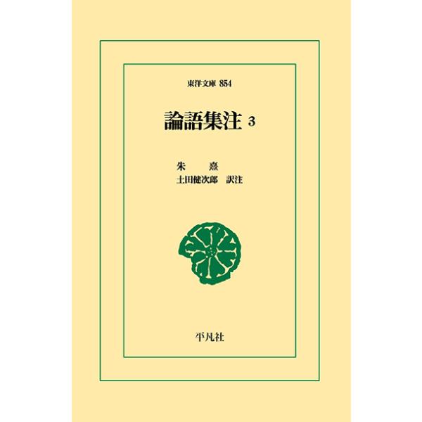 論語集注3　三省堂書店オンデマンド　東洋文庫