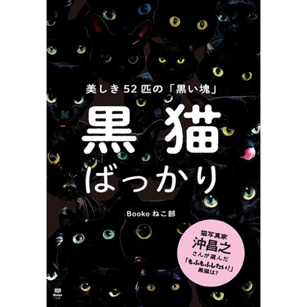 美しき52匹の「黒い塊」黒猫ばっかり 三省堂書店オンデマンド : 三省堂