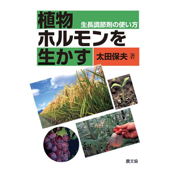 植物ホルモンを生かす　三省堂書店オンデマンド