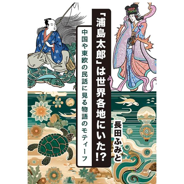 浦島太郎」は世界各地にいた!? ──中国や東欧の民話に見る物語の