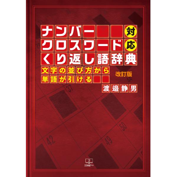 ナンバークロスワード」対応くり返し語辞典 : 文字の並び方から ナンバークロスワード」対応くり返し語辞典 : 文字の並び方から
