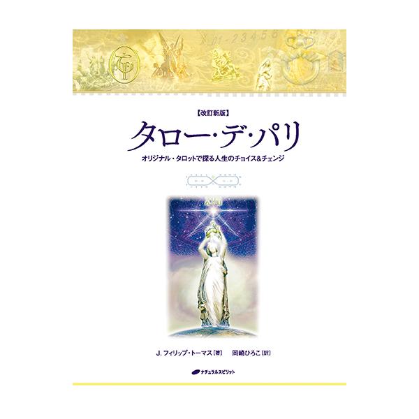 [Release date: May 7, 2025]出版社：ナチュラルスピリット著者名：J．フィリップ・トーマス／岡崎ひろこ