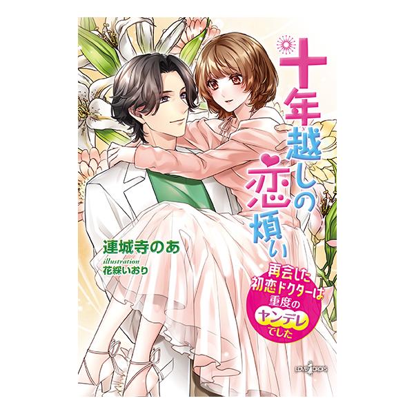 十年越しの恋煩い　再会した初恋ドクターは重度のヤンデレでした 十年越しの恋煩い 再会した初恋ドクターは重度のヤンデレでした 三省堂