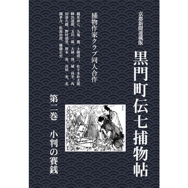 黒門町伝七捕物帖　第二巻　小判の賽銭　三省堂書店オンデマンド