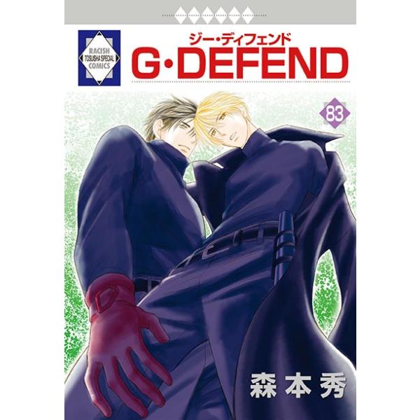 G・DEFEND 83巻 (冬水社・ラキッシュコミックス)　三省堂書店オンデマンド