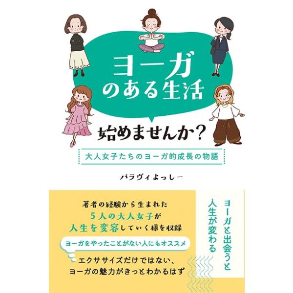 ヨーガのある生活始めませんか？〜大人女子たちのヨーガ的成長の物語〜　三省堂書店オンデマンド