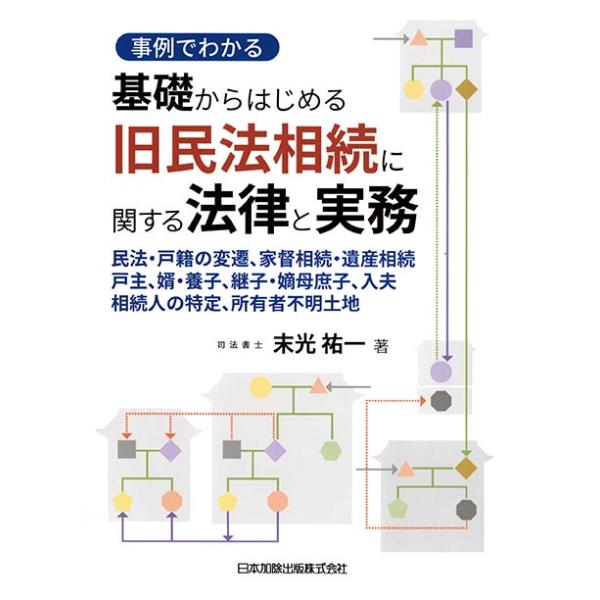 事例でわかる　基礎からはじめる　旧民法相続に関する法律と実務　三省堂書店オンデマンド