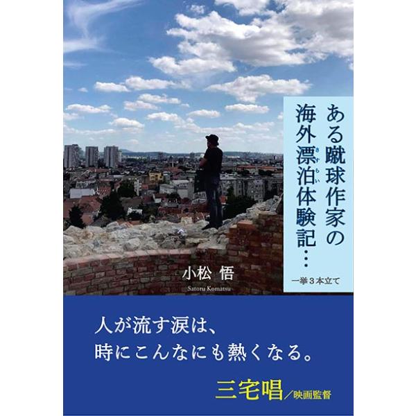 ある蹴球作家の海外漂泊体験記…　一挙３本立て　三省堂書店オンデマンド