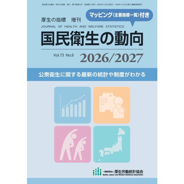 国民衛生の動向 2026/2027 厚生労働統計協会
