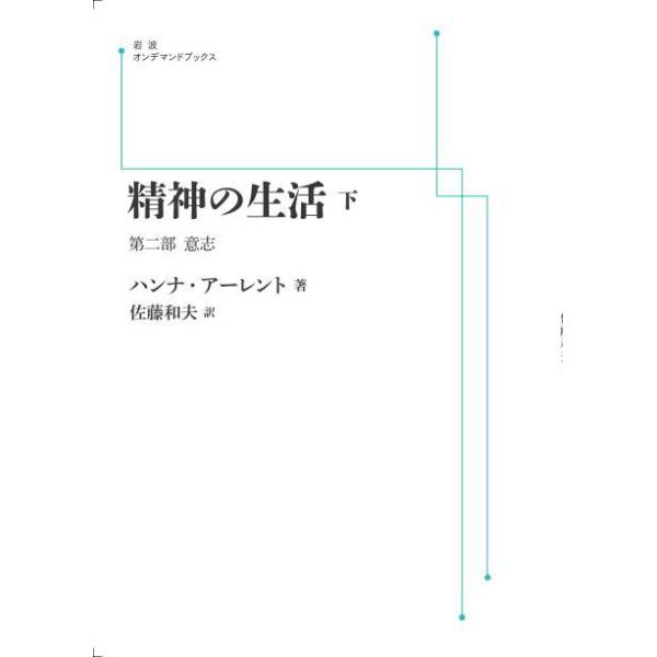 精神の生活 （下） 第2部 意志 三省堂書店オンデマンド : 三省堂書店 