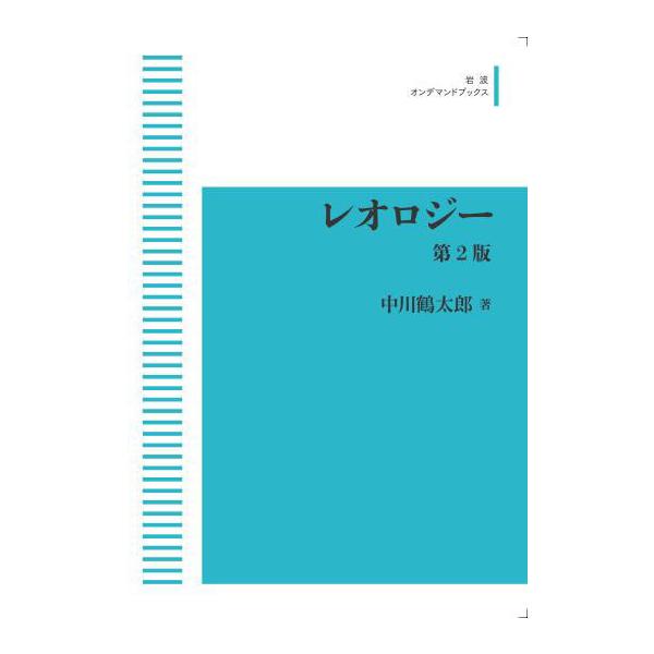 レオロジー　第2版　三省堂書店オンデマンド