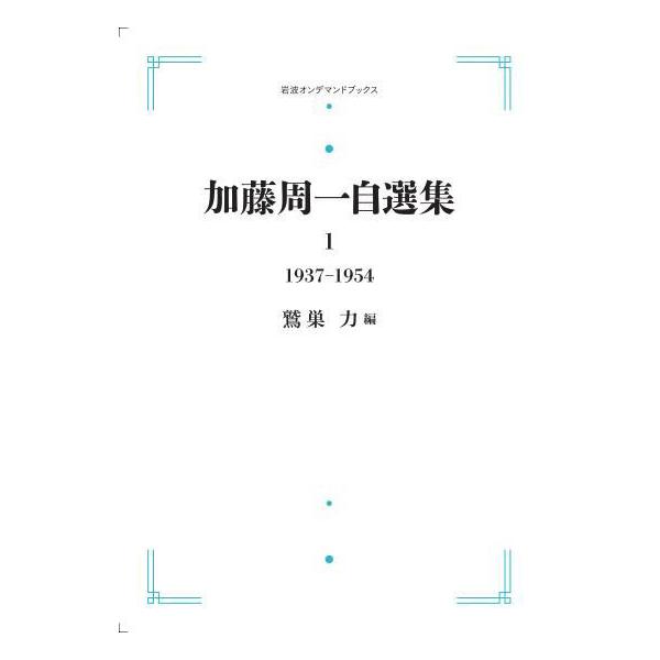 加藤周一自選集 第1巻 1937年〜1954年 三省堂書店オンデマンド