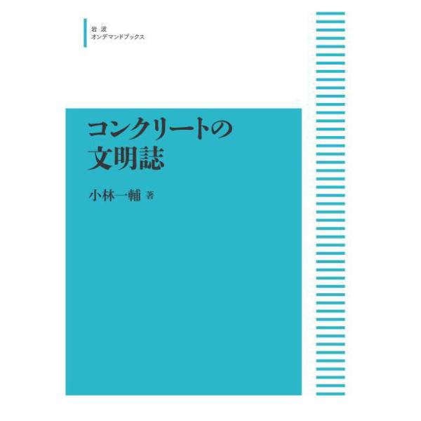 コンクリートの文明誌　三省堂書店オンデマンド