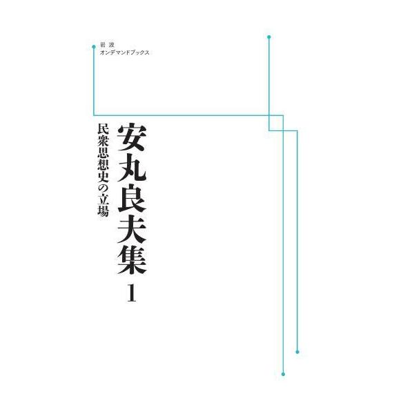安丸良夫集 1 民衆思想史の立場 三省堂書店オンデマンド : 三省堂書店