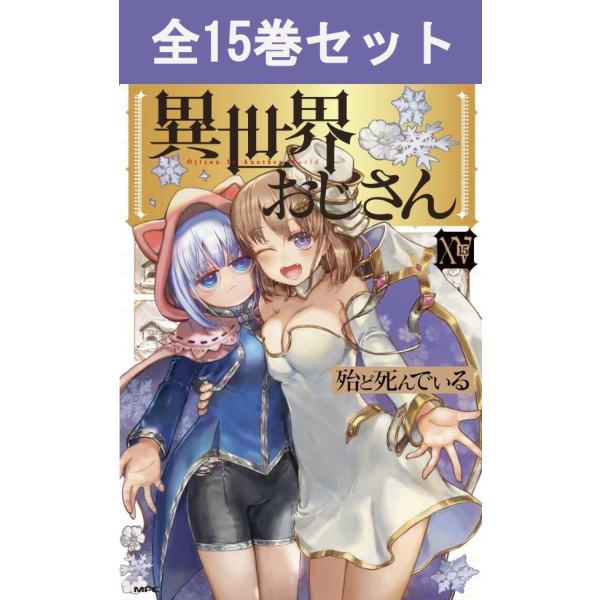 異世界おじさん 1〜15巻セット 異世界おじさん 1巻〜15巻 コミック全巻セット（新品） : 三省堂書店
