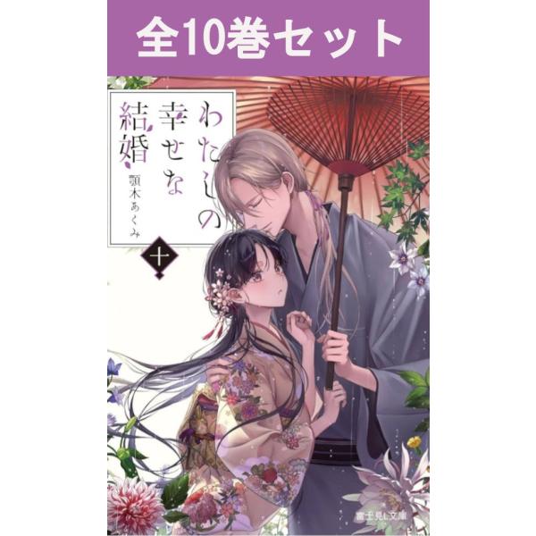 わたしの幸せな結婚 1巻〜10巻 ライトノベル全巻セット（新品）