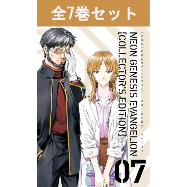 愛蔵版】新世紀エヴァンゲリオン 1巻〜7巻（完結） コミック全巻セット