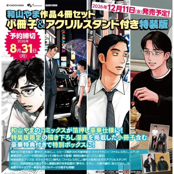 【予約】和山やま作品4冊セット 小冊子＆アクリルスタンド付き特装版【2026年12月11日発売予定】
