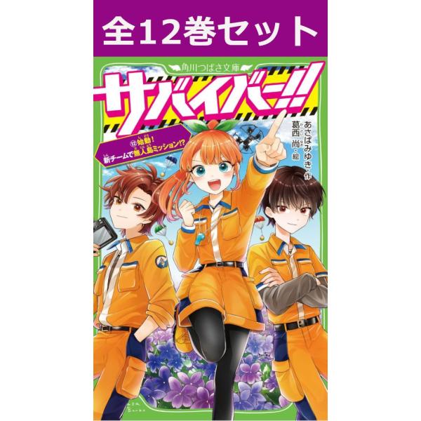 サバイバー！！ 12巻セット 角川つばさ文庫
