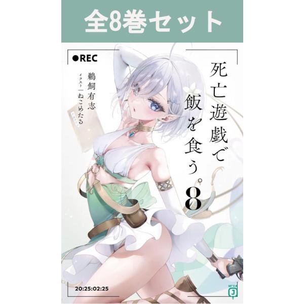第18回MF文庫Jライトノベル新人賞《優秀賞》受賞作発売：KADOKAWA（MF文庫J）著者：鵜飼 有志イラスト：ねこめたるKW:ライトノベル全巻セット