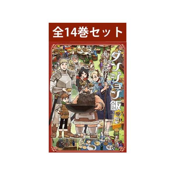ダンジョン飯 1巻〜14巻 コミック全巻セット（新品） : 三省堂書店