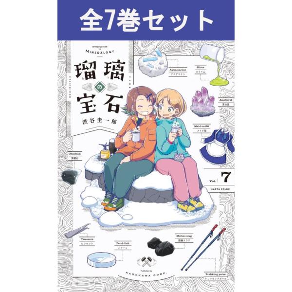 瑠璃の宝石 1巻〜7巻 コミック全巻セット（新品）渋谷圭一郎 KADO