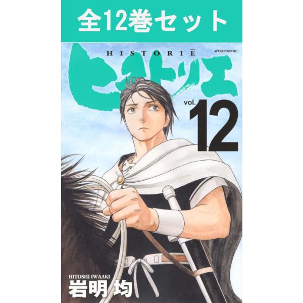 講談社（kodansha） ヒストリエ 1巻〜12巻 コミック全巻セット（新品